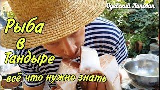 КУПИЛ БЕЛУГУ на ПРИВОЗЕ приготовил РЫБУ в ТАНДЫРЕ 5 МАРИНАДОВ готовит Одесский Липован