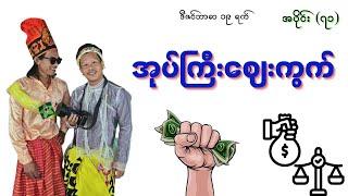 " အုပ်ကြီးဈေးကွက် " ဒီဇင်ဘာလ(၁၉)ရက် #ဘုရင်ရူးအပိုင်း(၇၁)#ဟားငါးကောင်