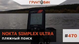 #470 Пляжный поиск с Nokta Simplex ULTRA