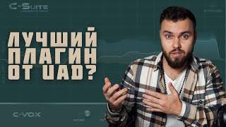 C-Suite C-Vox лучший плагин шумодав от UAD для подкастов и записи