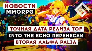 НОВОСТИ MMORPG: ТОЧНАЯ ДАТА РЕЛИЗА TOF, INTO THE ECHO ПЕРЕНЕСЛИ, ВТОРАЯ АЛЬФА PALIA