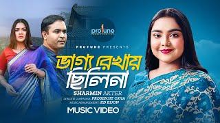 ভাগ্য রেখায় ছিলিনা । Vaggo Rekhai Chili Na | Sharmin Akter | Tonmoy Sohel | Emu | Bangla Song 2024