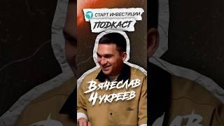 Где бизнесу найти инвестиции? | Смотри полный выпуск подкаста со Славой Чукреевым у нас на канале!