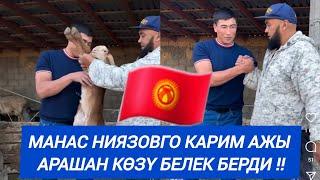 Манас Ниязовго Карим ажы Арашан көзү белек берди 