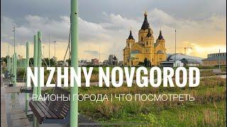 Нижний Новгород | районы города | где гулять, что смотреть | заречная часть