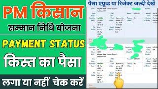 PM Kisan Yojana Payment Status Check Online | Check PM Kisan Yojana Kab Aayega 2024