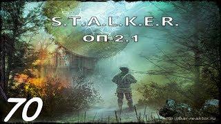 Прохождение. S.T.A.L.K.E.R. Народная Cолянка+ОП 2.1 #070. Поединок гигантов и маленькая диверсия.