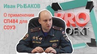 PROпроект-2022. Иван Рыбаков о применении СП484 для СОУЭ