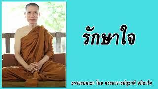 ธรรมะบนเขา: รักษาใจ | พระอาจารย์สุชาติ อภิชาโต