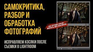 Как быстро исправить фотографии в  Lightroom | Фотограф Николай Злобин | Разбор фото