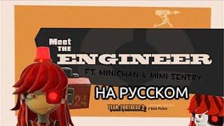 Meet the Engineer Ft. Mimi Sentry and Mini-sentry Chan(Russian)