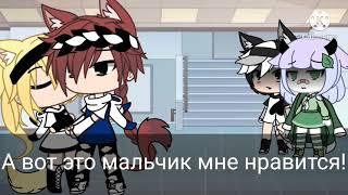 Мини-фильм ,,Я не гей!" [4/?] гача лайф