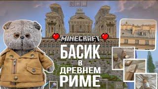 Басик в ДРЕВНЕМ РИМЕ в Minecraft|выживание