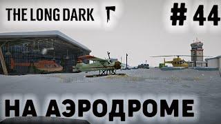 ПРОХОЖДЕНИЕ THE LONG DARK+DLC: На аэродроме #44