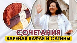 СУПЕР ПРЕДЛОЖЕНИЕ ГОДА | СОЧЕТАНИЯ ТКАНЕЙ ДЛЯ КРУТЫХ ПРОДАЖ | Вареная вафля и Сатины | Ткани оптом