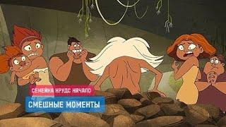 СЕМЕЙКА КРУДС НАЧОЛО: Смешные моменты из сериала