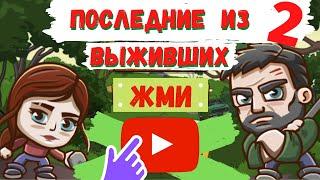 ПОСЛЕДНИЕ ИЗ ВЫЖИВШИХ 2 - Уничтожаем ЗОМБИ + БОНУСНЫЙ УРОВЕНЬ В КОНЦЕ ВИДЕО!!!