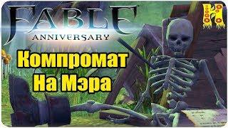 Fable Anniversary Прохождение №45 Компромат На Мэра