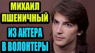 Как сейчас живёт красивый и популярный актёр Михаил Пшеничный, почему не снимается в кино