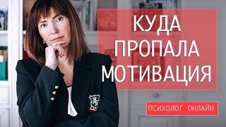 КУДА ПРОПАЛА МОТИВАЦИЯ И ГДЕ ЕЁ ВЗЯТЬ / Бесплатный психолог онлайн  /  помощь психолога