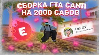 ГЕТТО СБОРКА SAMP ДЛЯ СЛАБЫХ/СРЕДНИХ ПК НА 2К САБОВ 500 FPS [GTA IN DESC/200мб]