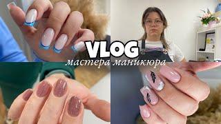 Nail Vlog 79 Будни мастера/Намудрила с дизайном/Нужно заводить карту клиента/