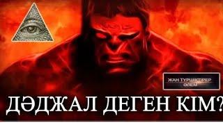 Дәджал Туралы шынайы