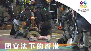 港版國安法上路，對香港造成哪些改變？｜獨立特派員 第660集 (國安法下的香港)