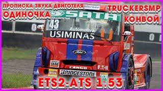 ETS2 1.53ATS2 1.53Прописка звуков двигателя в TruckersMP и ОДИНОЧКЕ #ets2mods #ets2