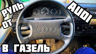 Установка руля от AUDI в ГАЗЕЛЬ