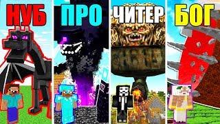 Майнкрафт Битва: НУБ против ПРО против ЧИТЕР против БОГ - НОВЫЕ МОНСТРЫ В MINECRAFT ЧЕЛЛЕНДЖ