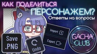 КАК БЫСТРО ПОДЕЛИТЬСЯ ПЕРСОНАЖЕМ | КАК ПОЛЬЗОВАТЬСЯ Gacha Club ?! #2