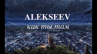 ALEKSEEV - как ты там (piano cover by Sandra)