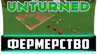 ГАЙД ДЛЯ НОВИЧКОВ О ФЕРМЕРСТВЕ В UNTURNED