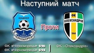 ФК "Чорноморець" - ФК "Олександрія" U14