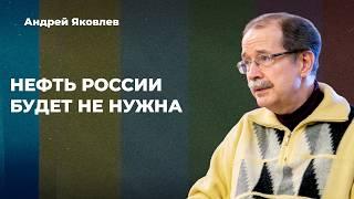 Путину нужна передышка, но не конец войны. ФНБ заканчивается. Нефть. Бизнес устал | Андрей ЯКОВЛЕВ