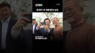 이재명 대표, 문재인 전 대통령 만나러 간 이유는? #shorts / 돌발영상