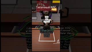 Типичный kfc #kfc #roblox #game #untitled #fyp #fypシ