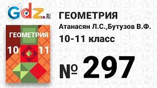 № 297 - Геометрия 10-11 класс Атанасян