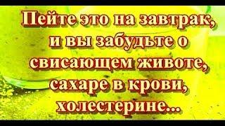 ПЕЙТЕ ЭТО НА ЗАВТРАК И НЕ БУДЕТ ЛИШНЕГО ВЕСА , САХАРА В КРОВИ И ОНКО 11.03.2018 г.