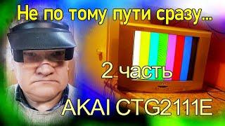 Победил в тот же день. 2 часть. AKAI CTG2111E. Комплексный подход. Курсы телемастеров.