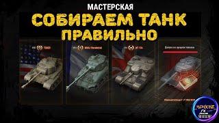 ПРОТИВОСТОЯНИЕ | ОСОБЕННОСТИ СБОРКИ ДОПУСКА И ТАНКОВ | ИВЕНТ НА ГЛОБАЛЬНОЙ КАРТЕ | World of Tanks