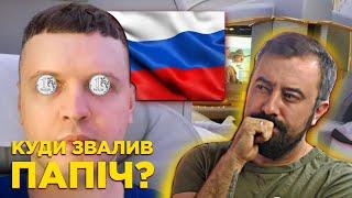 Що не так з Папічем? Частина №2 @SpitefulDick | ЗрадоЖери