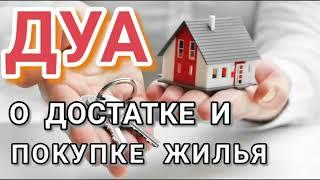 ДУА О ДОСТАТКЕ И ПОКУПКЕ ЖИЛЬЯ