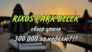 5. НОВЫЙ ОТЕЛЬ В ТУРЦИИ. RIXOS PARK BELEK. ОБЗОР ОТЕЛЯ. ЦЕНЫ. ОТДЫХ С МЛАДЕНЦЕМ. ПАРК ЛЕГЕНД #турция