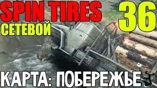 Сетевой Spin Tires | Карта: Побережье | Почти довез! #36