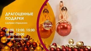 Анонс Украшений 10.11.2019 на Shop&Show!