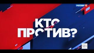 Конец программы Вести.Местное Время,и начало программы "Кто Против" (Россия-1,Выпуск от 24.08.22)