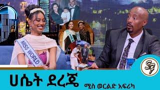 ያልተነገረው የሚገርም ማንነቷ.....ሚስ ወርልድ አፍሪካ ሀሴት ደረጄ .....ከእኛ ቤት ሌላ ሚስ ወርልድ ጠብቁ | Seifu on EBS