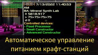 Empyrion - Galactic Survival - Автоматика управления питанием крафт-станций - Power Controller v.1